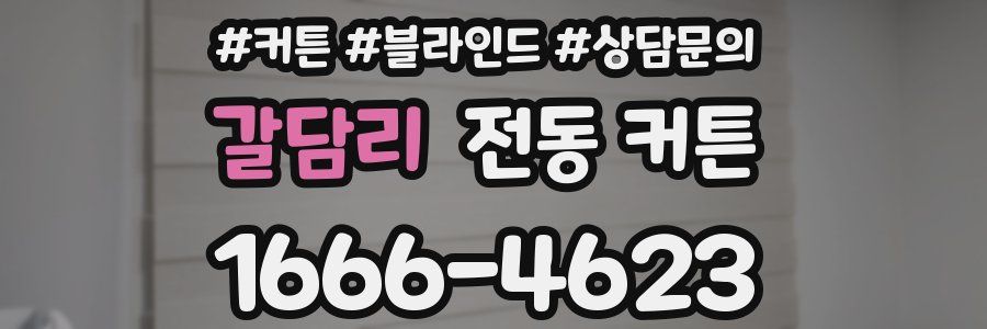 갈담리 전동 커튼