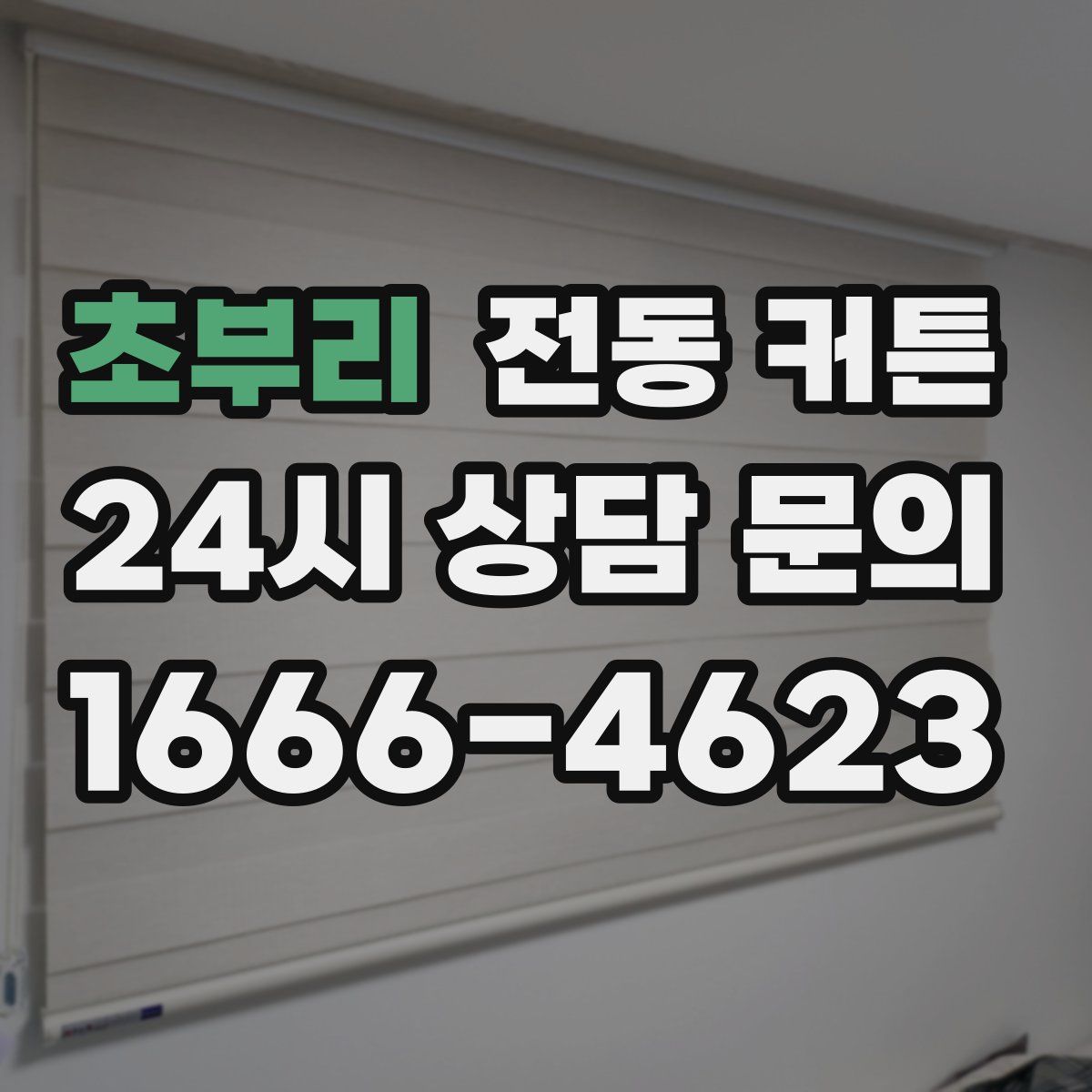 초부리 전동 커튼