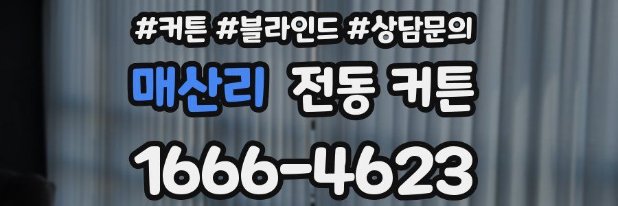 매산리 전동 커튼