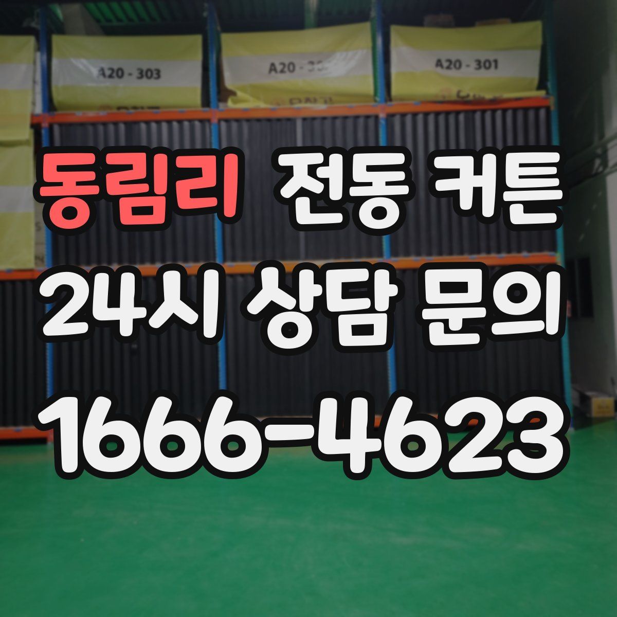동림리 전동 커튼