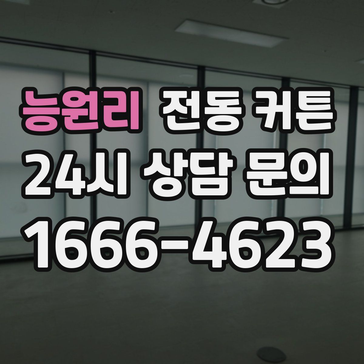 능원리 전동 커튼
