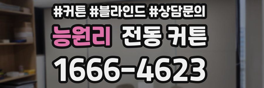 능원리 전동 커튼