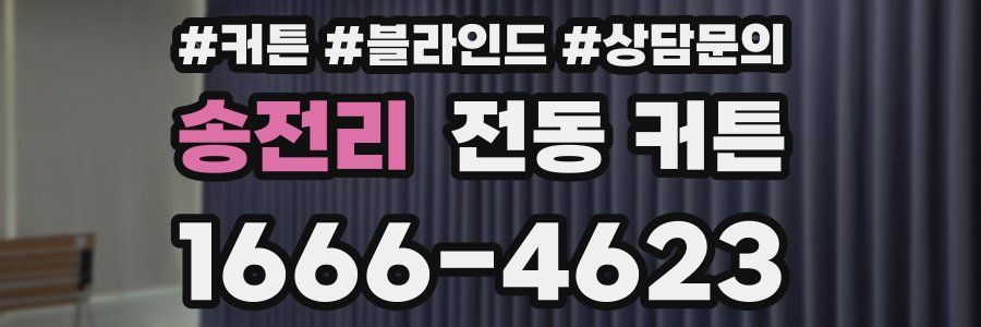 송전리 전동 커튼
