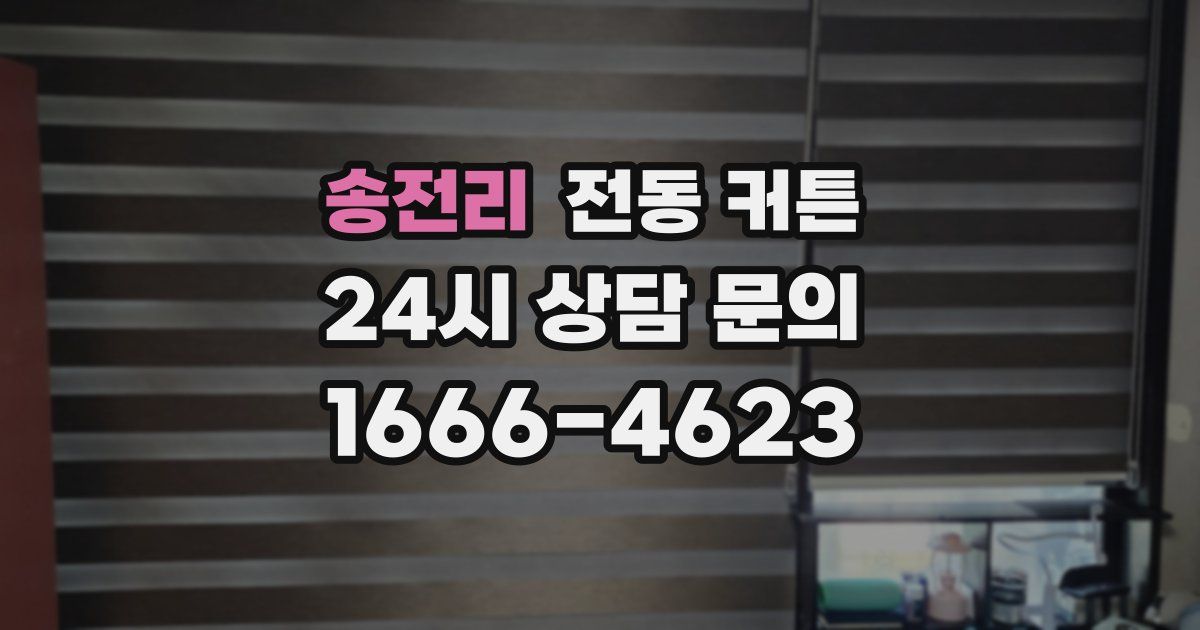 송전리 전동 커튼