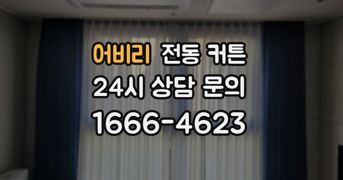 어비리 전동 커튼
