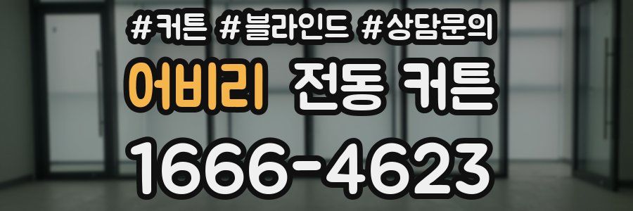 어비리 전동 커튼