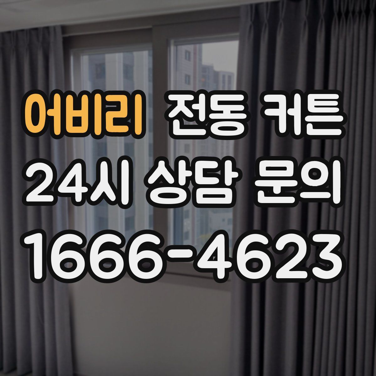 어비리 전동 커튼