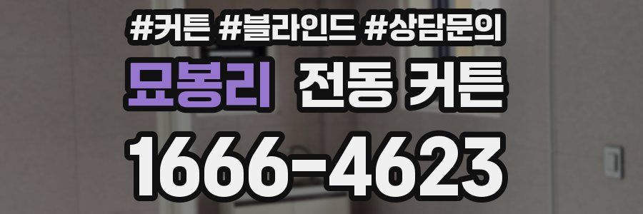 묘봉리 전동 커튼