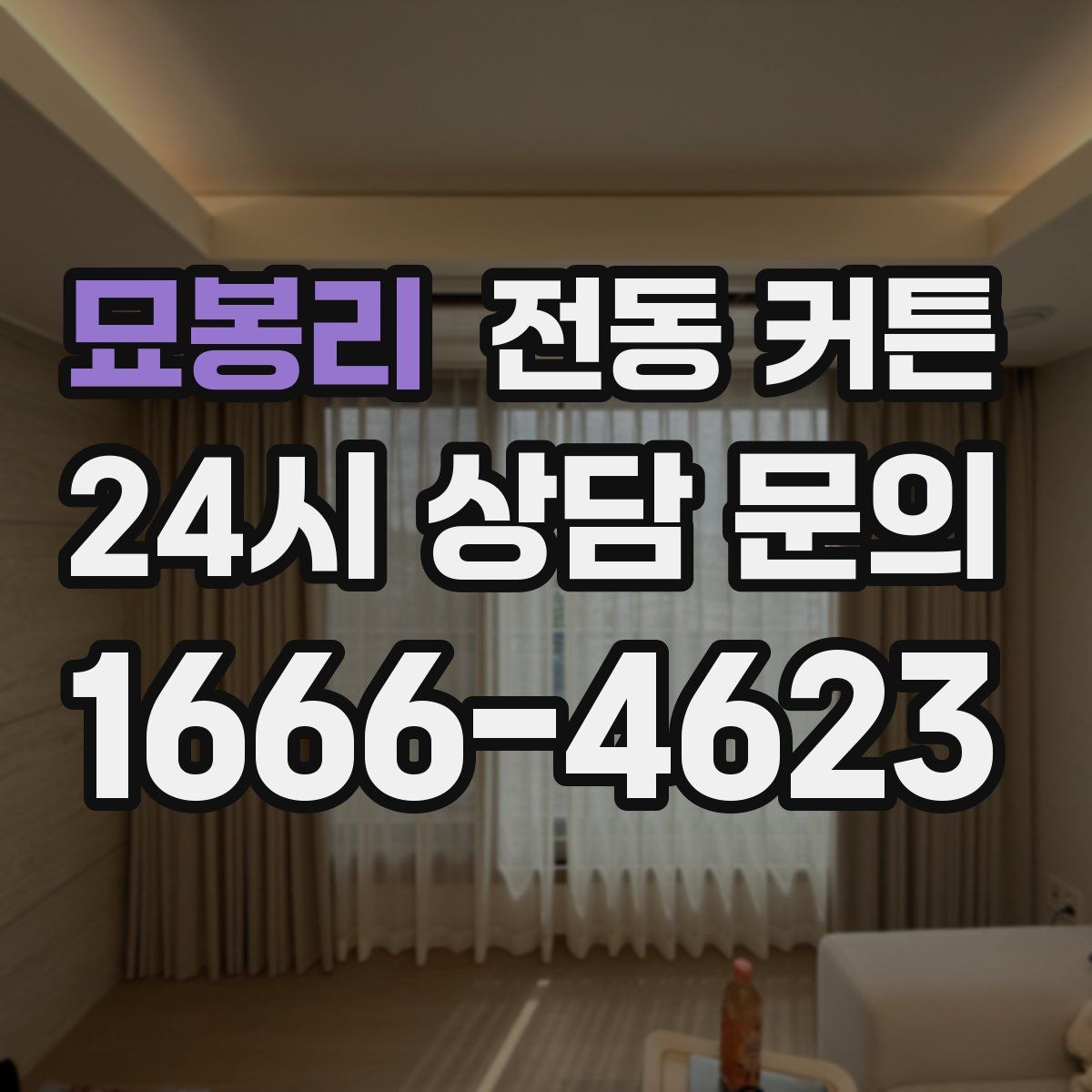 묘봉리 전동 커튼