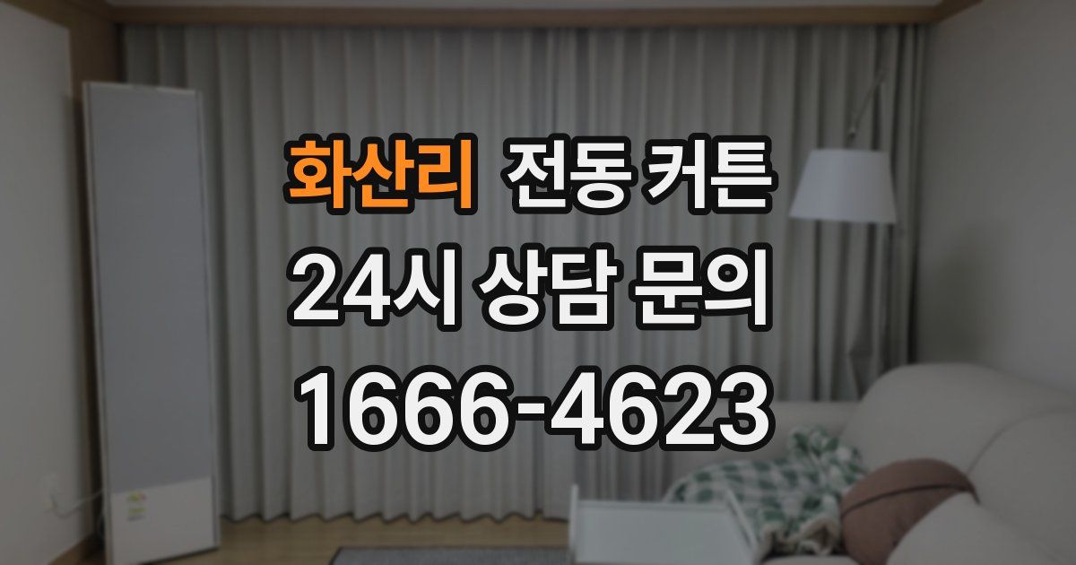 화산리 전동 커튼