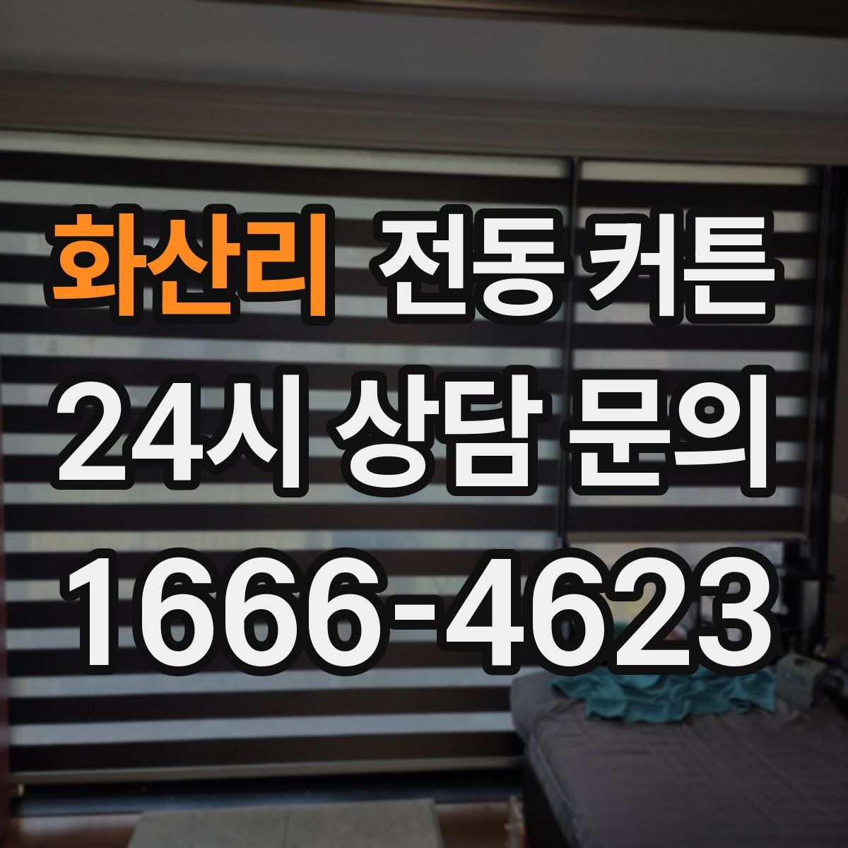 화산리 전동 커튼