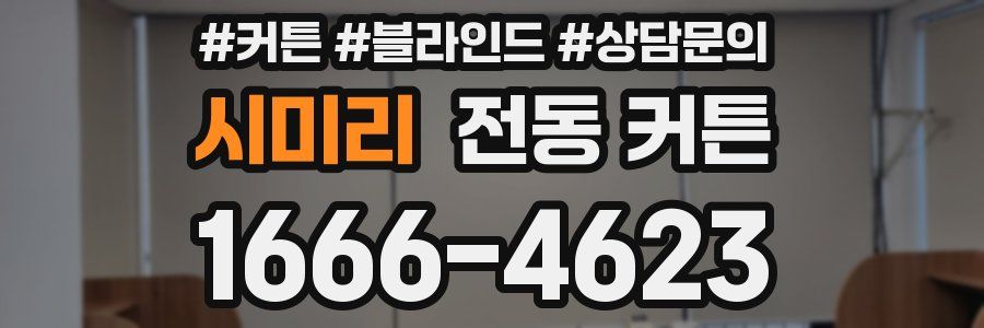 시미리 전동 커튼