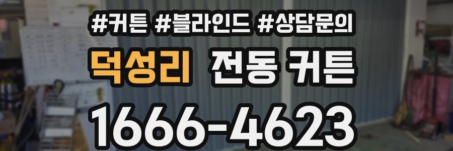 덕성리 전동 커튼