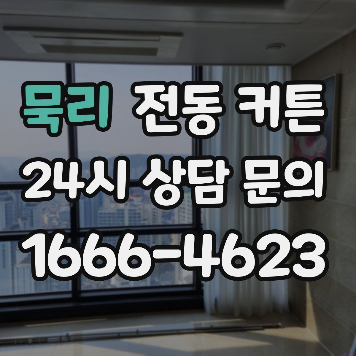 묵리 전동 커튼