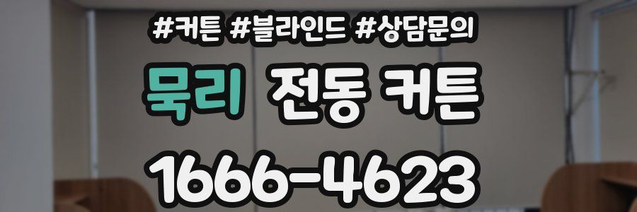 묵리 전동 커튼