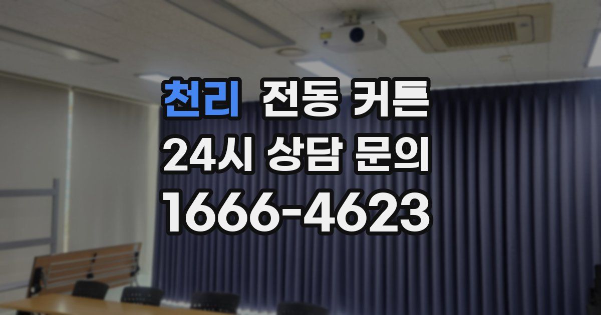 천리 전동 커튼
