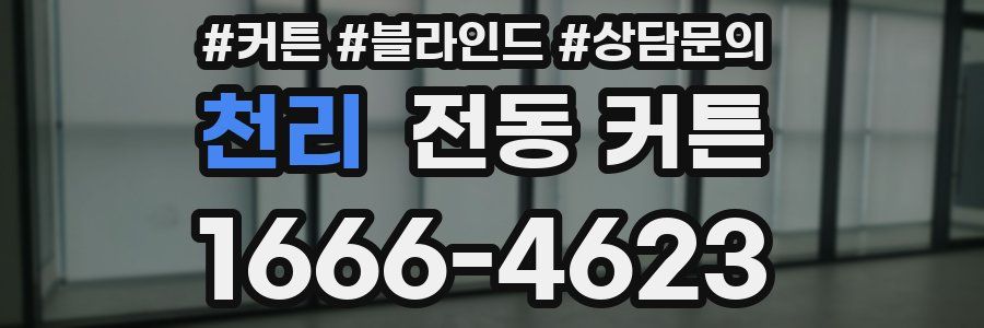 천리 전동 커튼
