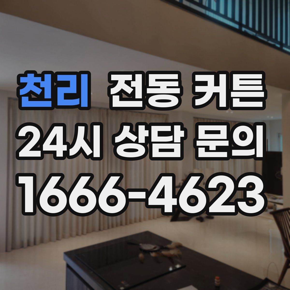 천리 전동 커튼