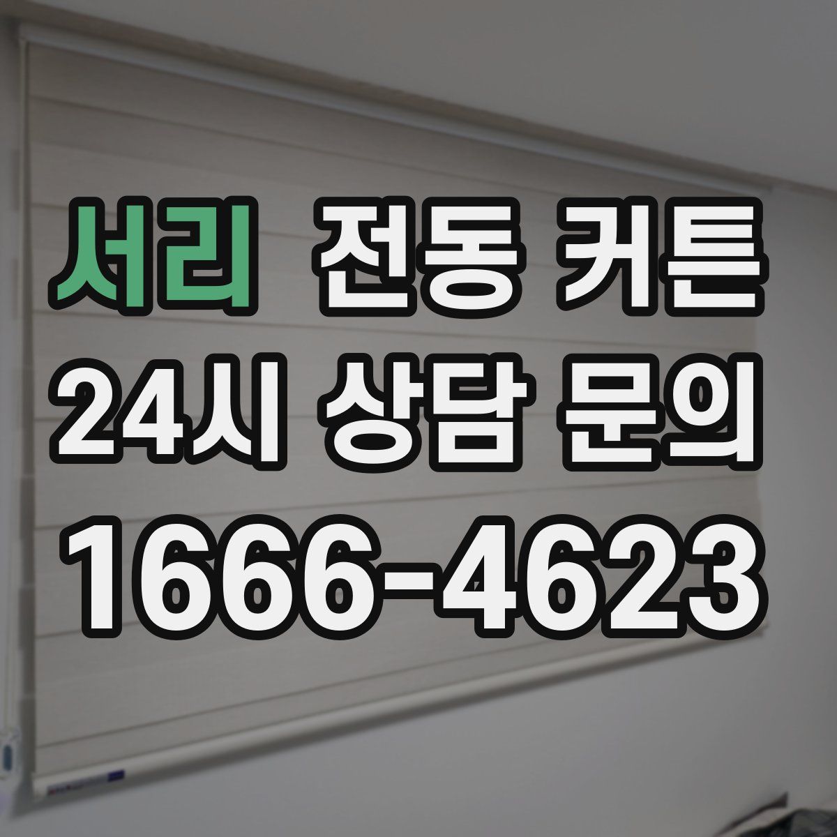 서리 전동 커튼