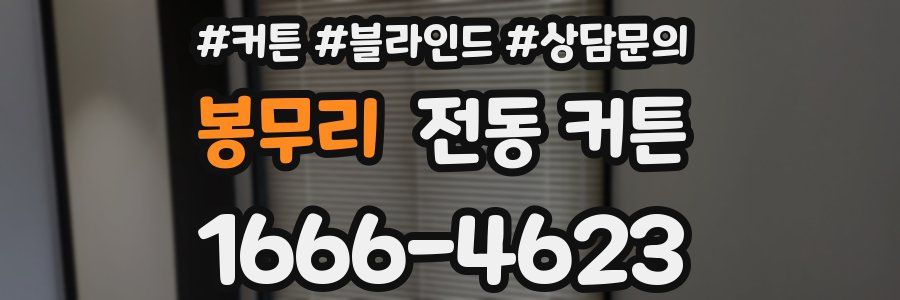 봉무리 전동 커튼