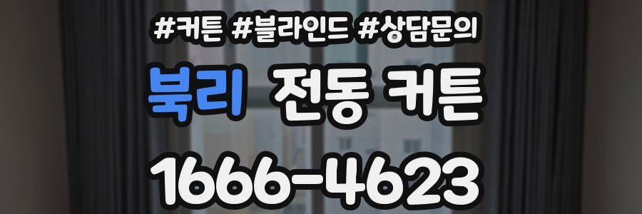 북리 전동 커튼