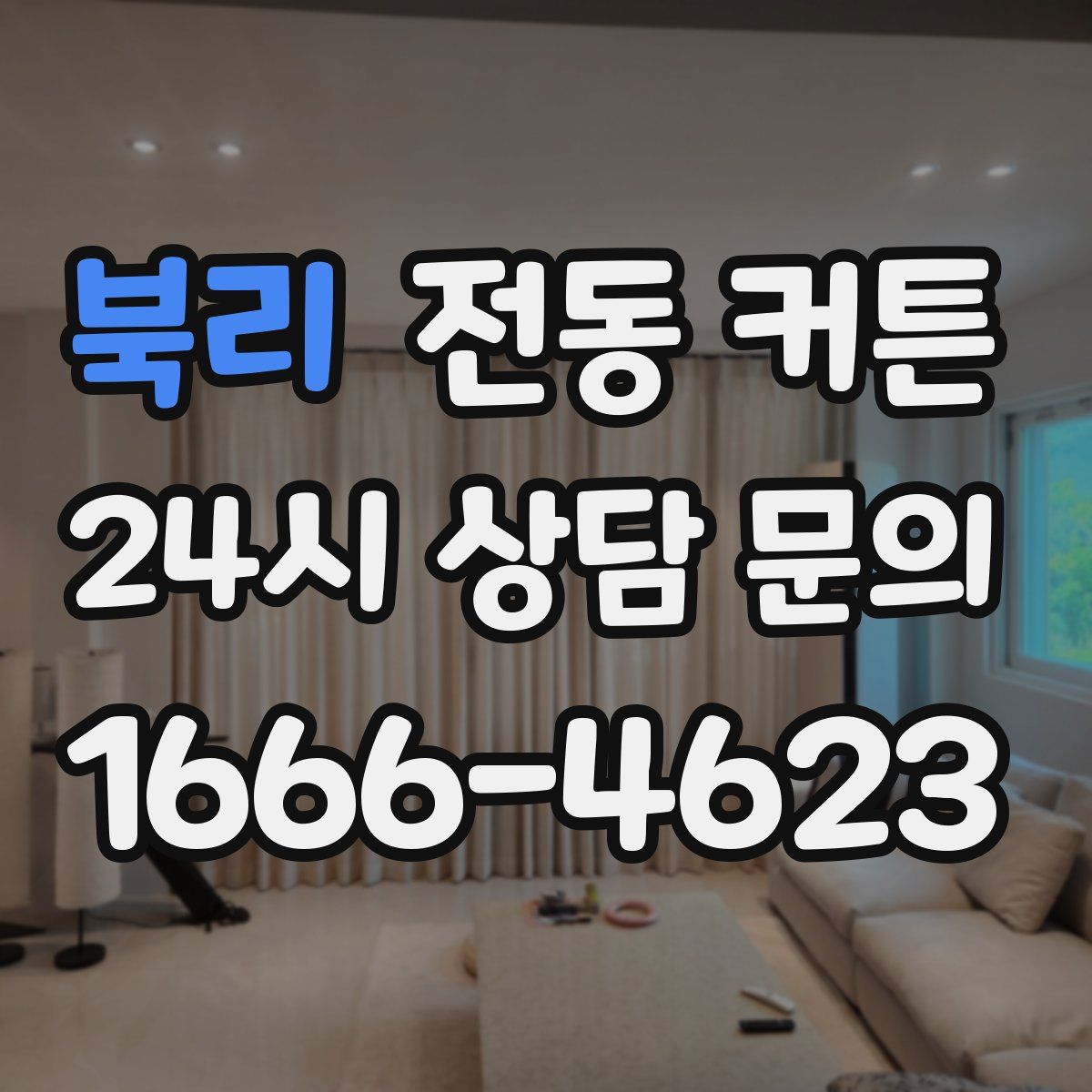 북리 전동 커튼