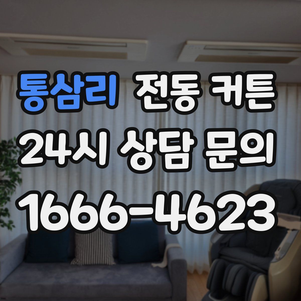 통삼리 전동 커튼
