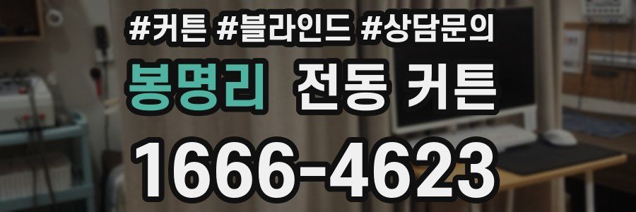 봉명리 전동 커튼