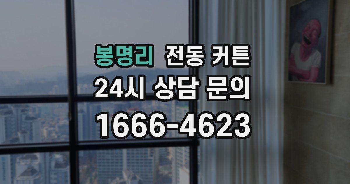 봉명리 전동 커튼