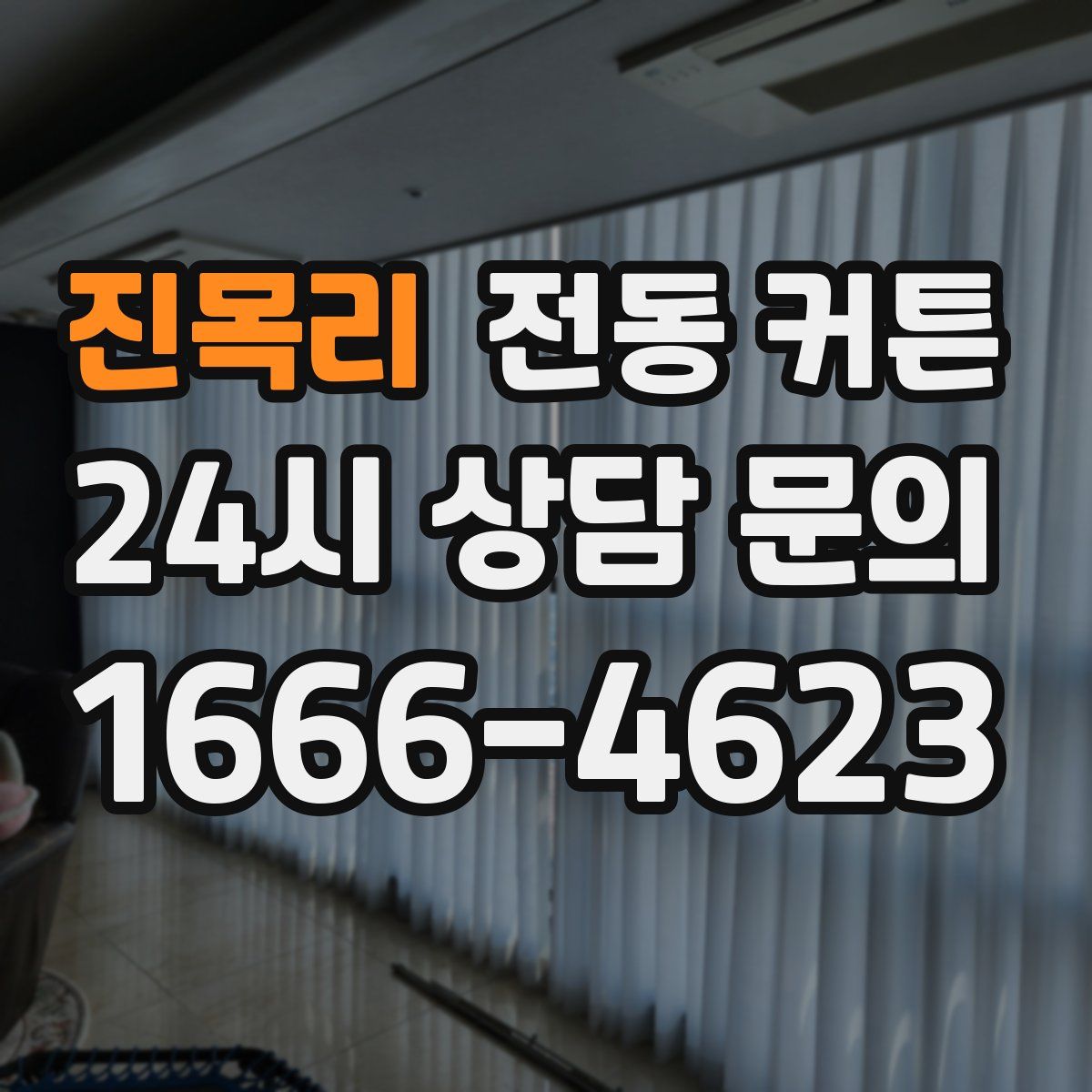 진목리 전동 커튼