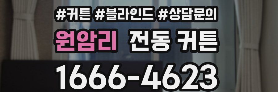 원암리 전동 커튼