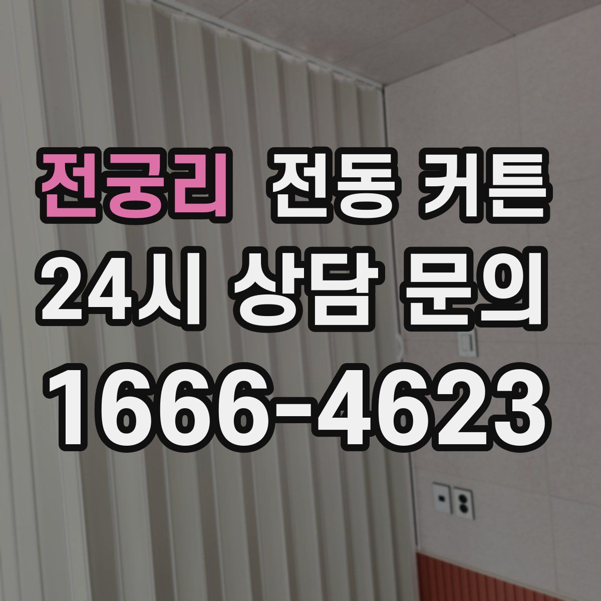 전궁리 전동 커튼