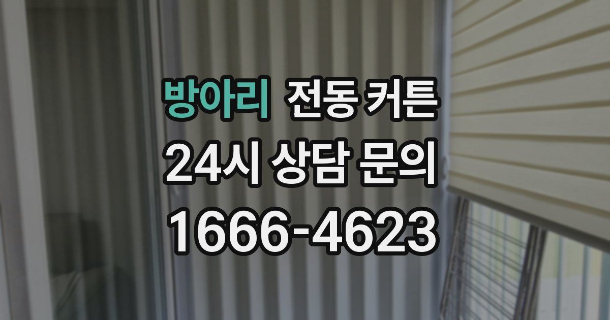 방아리 전동 커튼