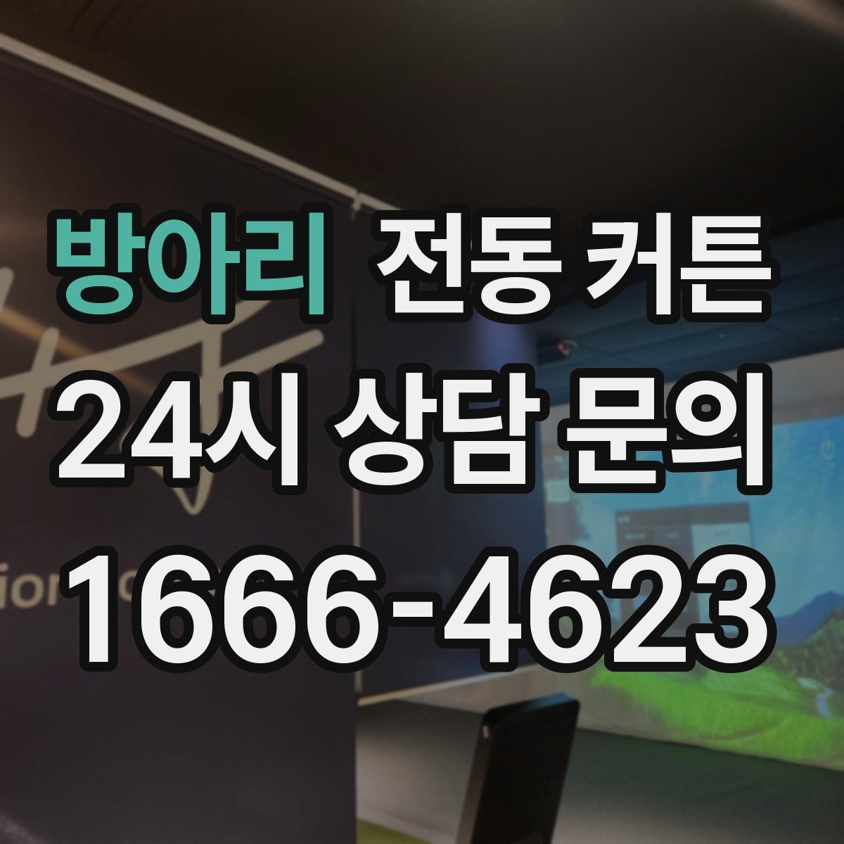 방아리 전동 커튼