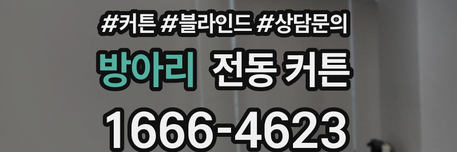 방아리 전동 커튼