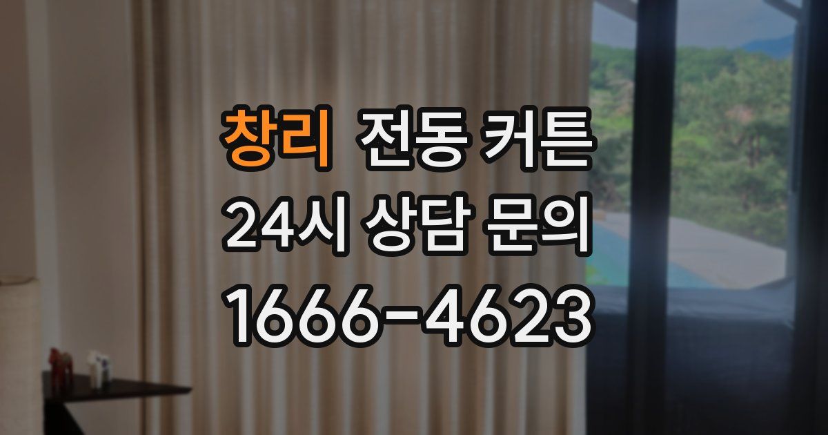 창리 전동 커튼