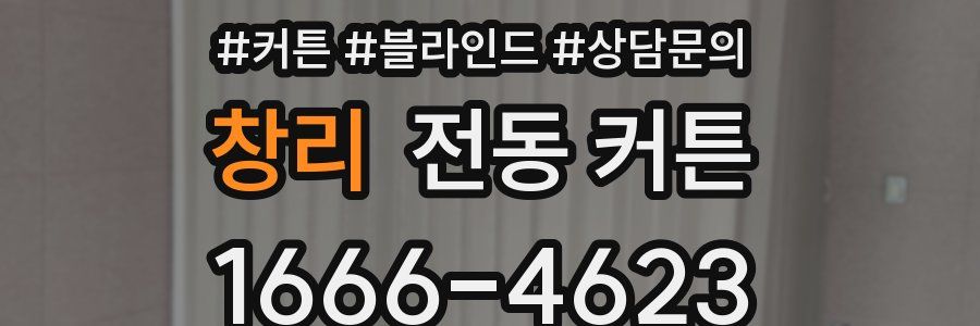 창리 전동 커튼