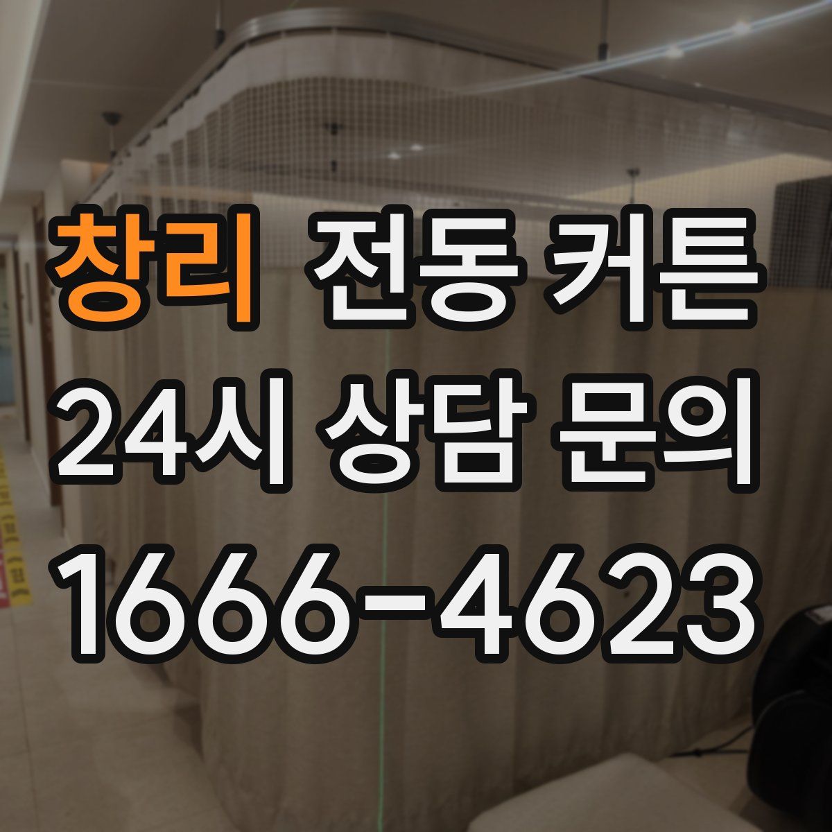 창리 전동 커튼