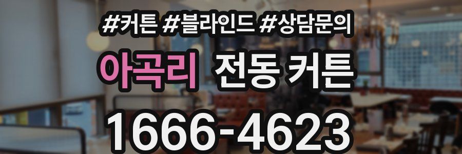 아곡리 전동 커튼