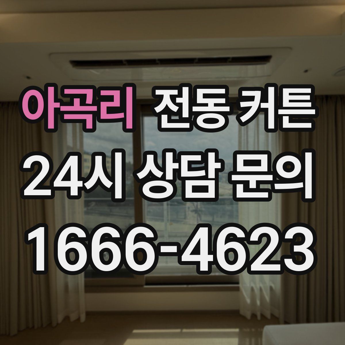 아곡리 전동 커튼