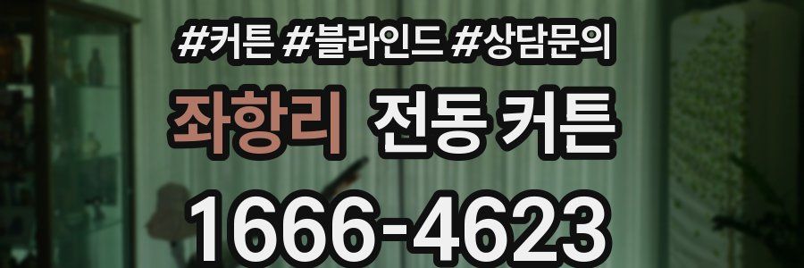 좌항리 전동 커튼
