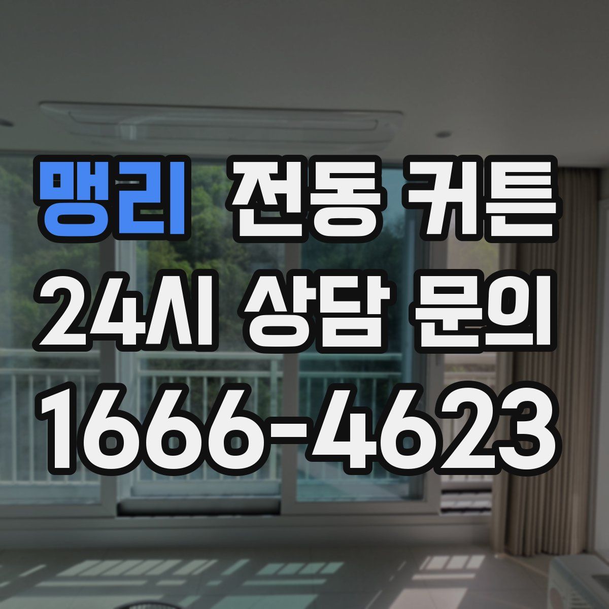맹리 전동 커튼