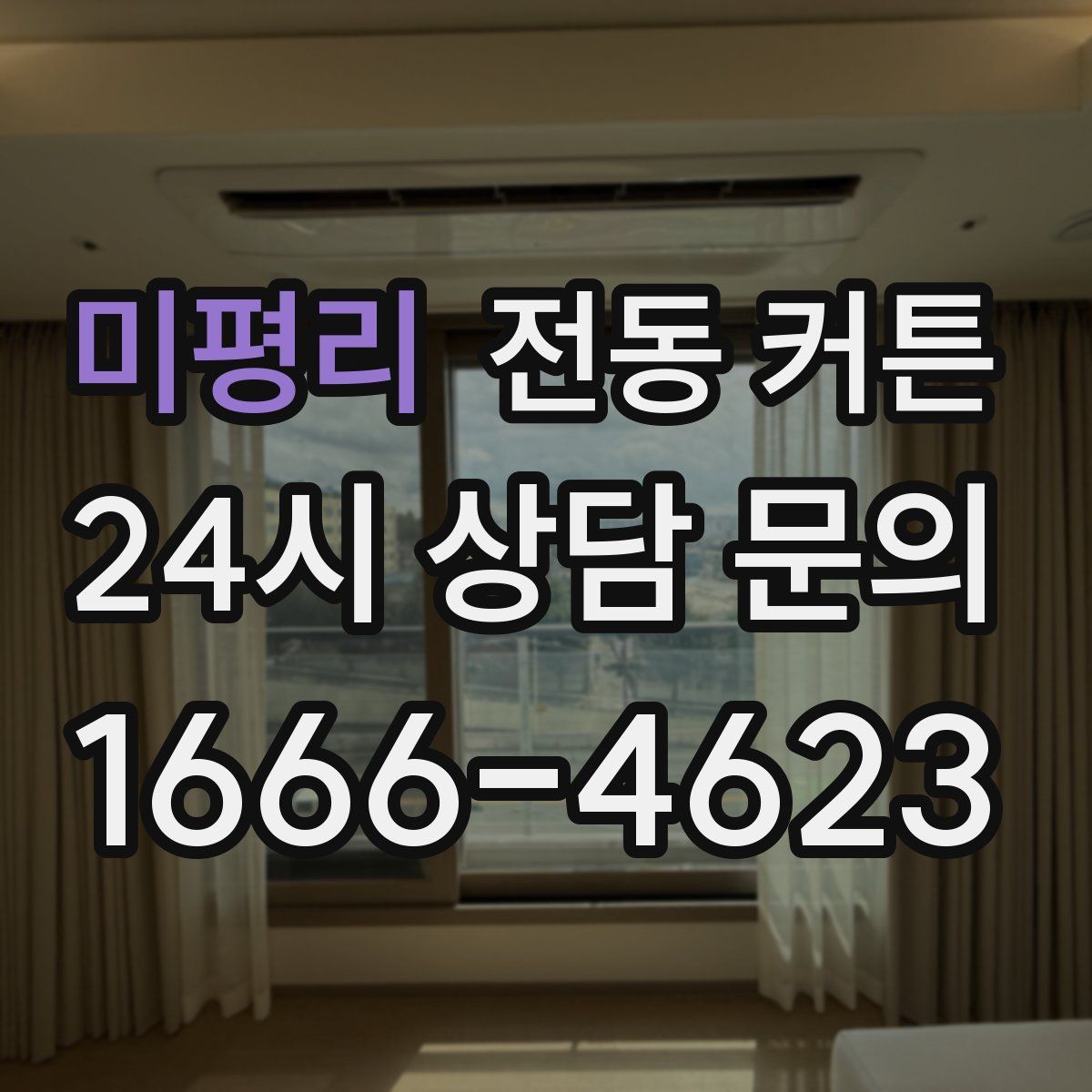 미평리 전동 커튼