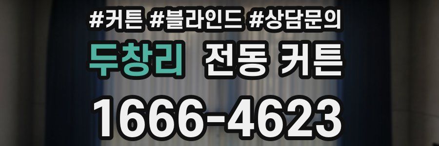 두창리 전동 커튼