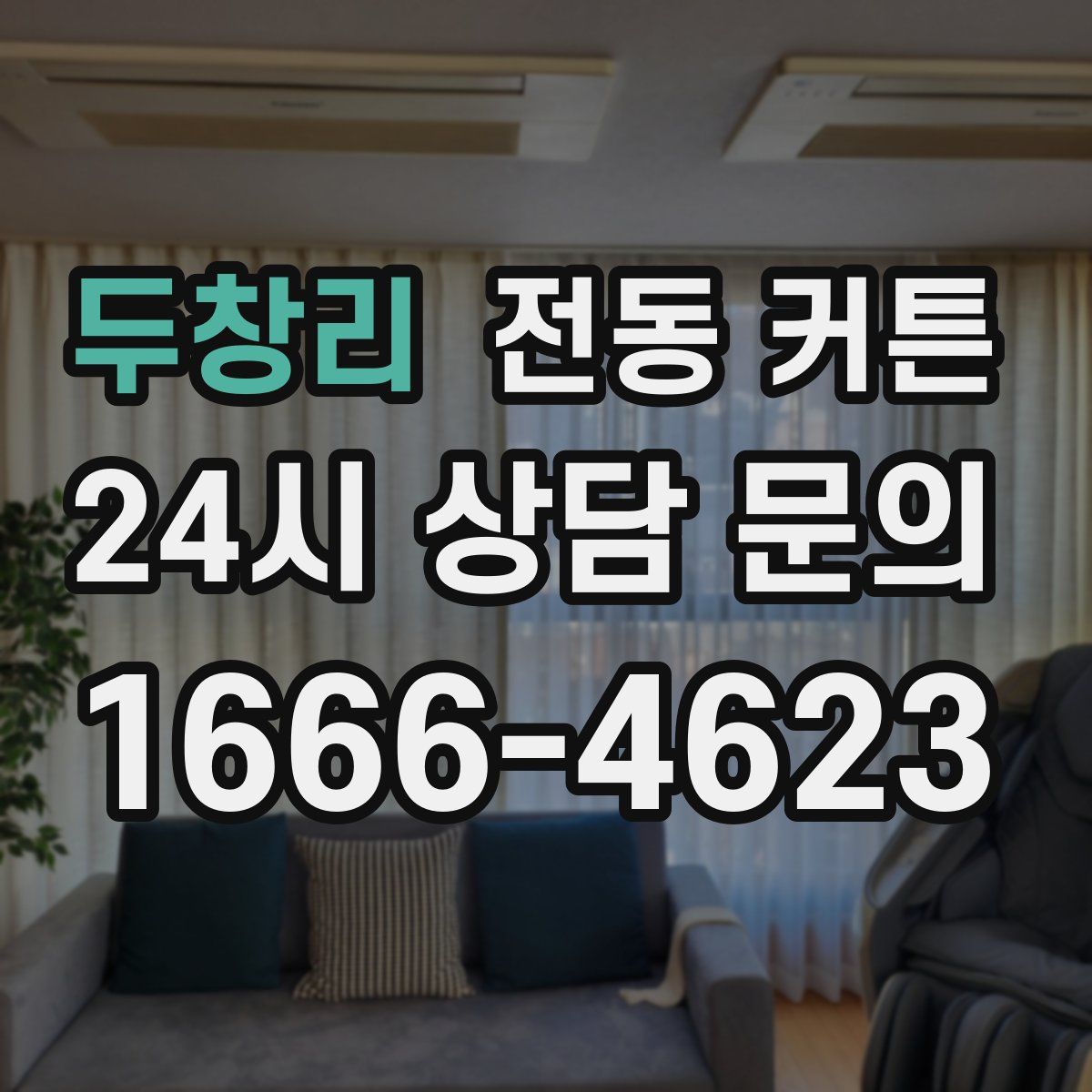 두창리 전동 커튼
