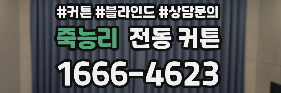 죽능리 전동 커튼