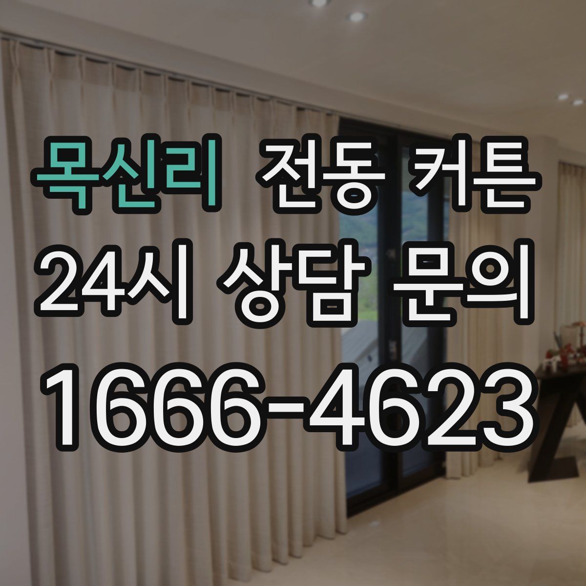 목신리 전동 커튼