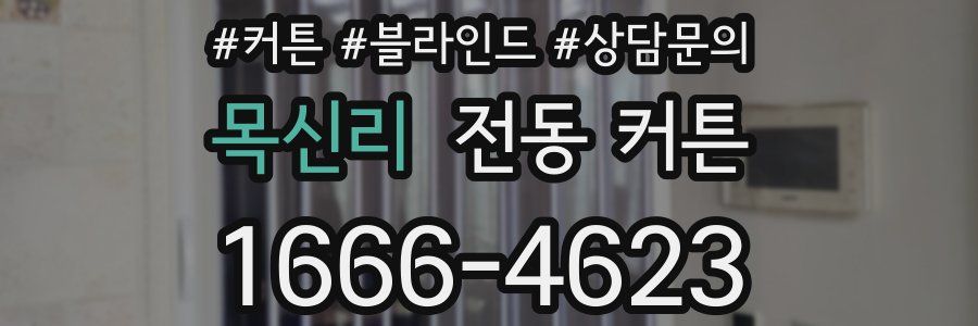목신리 전동 커튼