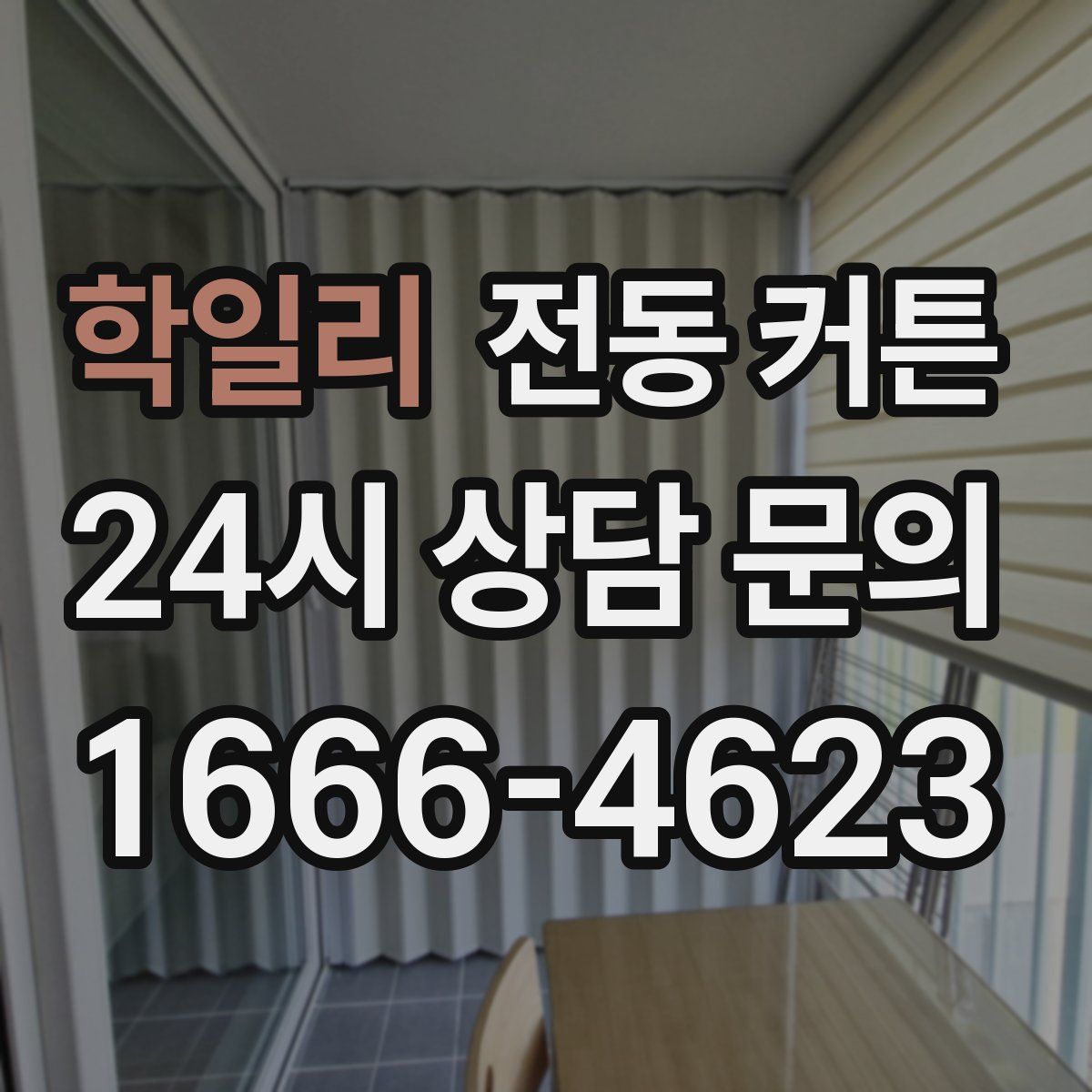 학일리 전동 커튼