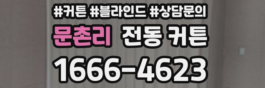 문촌리 전동 커튼